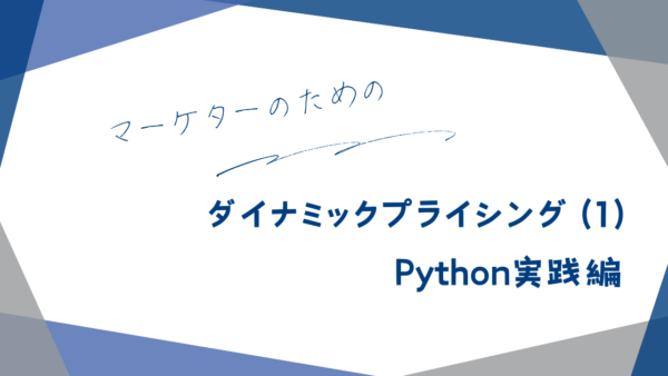 マーケターのためのダイナミックプライシング (1)