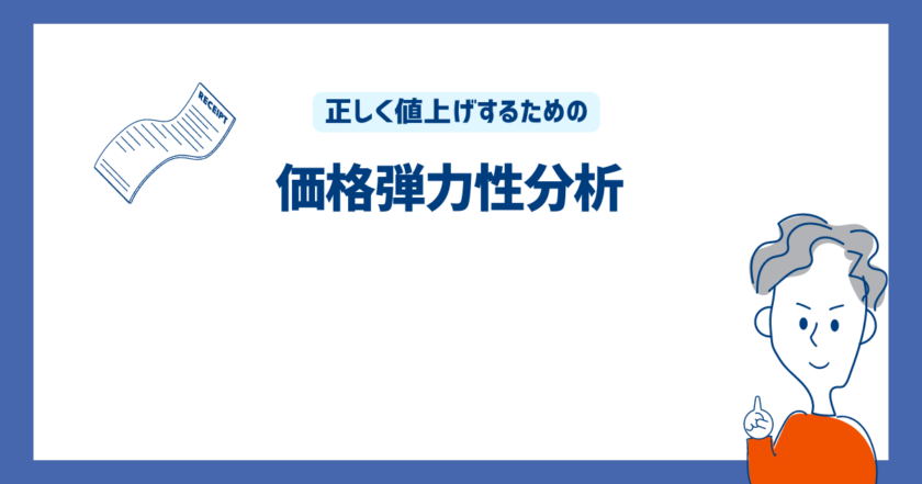 正しく値上げするための価格弾力性分析