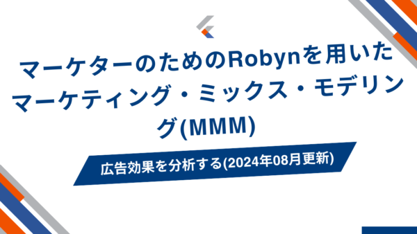 マーケターのためのRobynを用いたマーケティング・ミックス・モデリング(MMM) 広告効果を分析する(2024年08月更新)