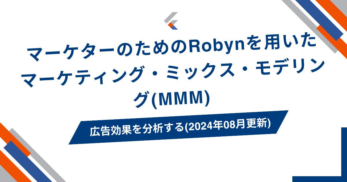 マーケターのためのRobynを用いたマーケティング・ミックス・モデリング(MMM) 広告効果を分析する(2024年08月更新)