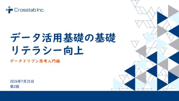 データ活用基礎の基礎~リテラシー向上のためのデータドリブン思考入門編~