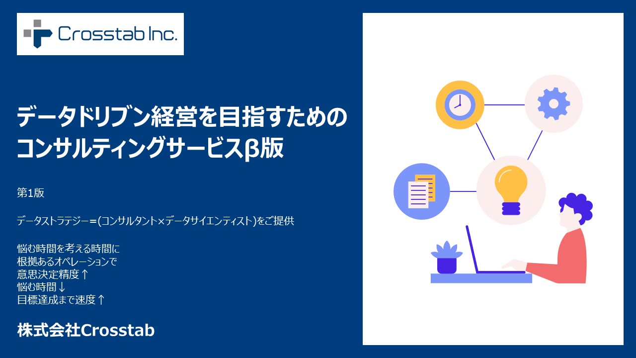 データドリブン経営を目指すためのコンサルティングサービスβ版 