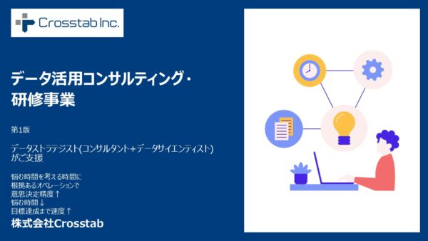 サービス紹介資料 データドリブン経営を目指すためのコンサルティングサービスβ版