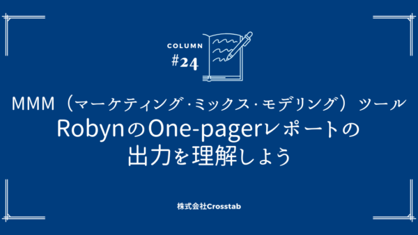 MMM（マーケティング・ミックス・モデリング）ツールRobynのOne-pagerレポートの出力を理解しよう