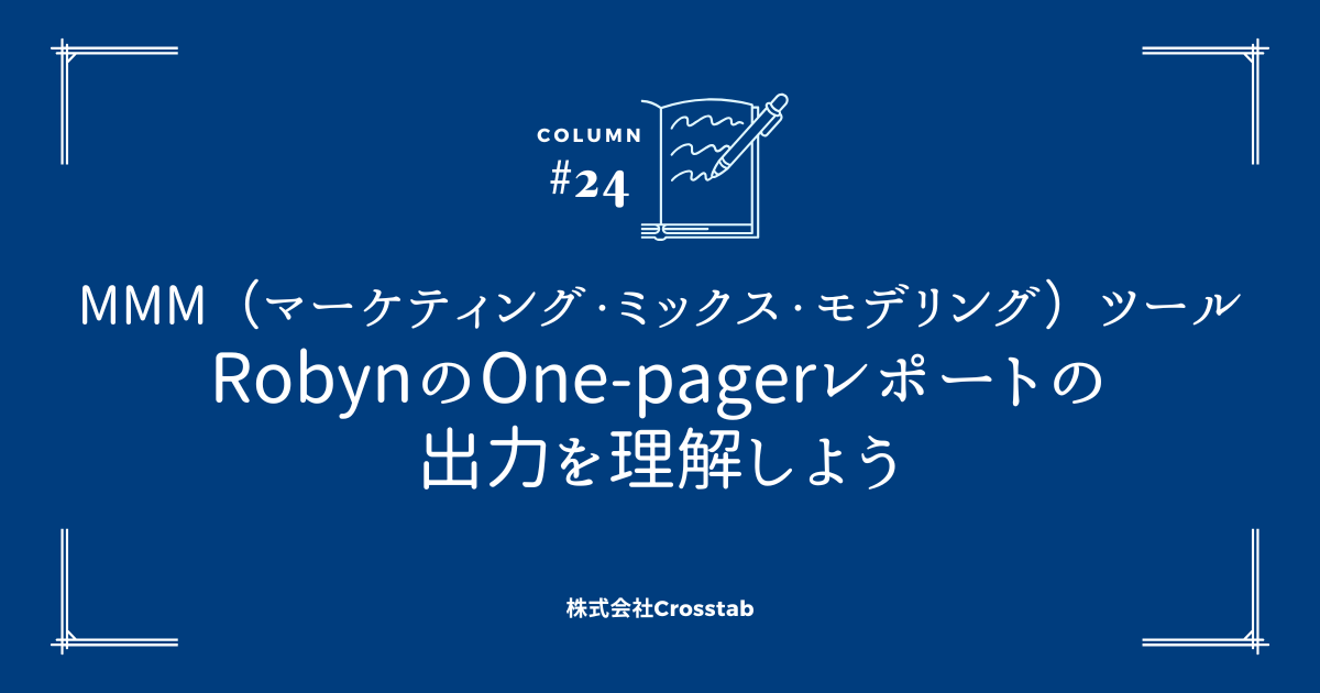 MMM（マーケティング・ミックス・モデリング）ツールRobynのOne-pagerレポートの出力を理解しよう