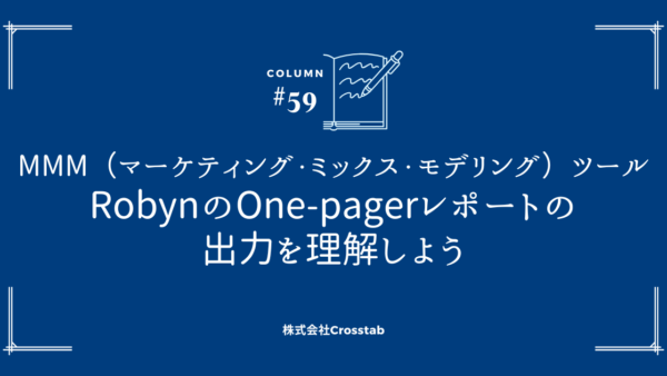 MMM(マーケティング・ミックス・モデリング)ツールRobynのOne-pagerレポートの出力を理解しよう