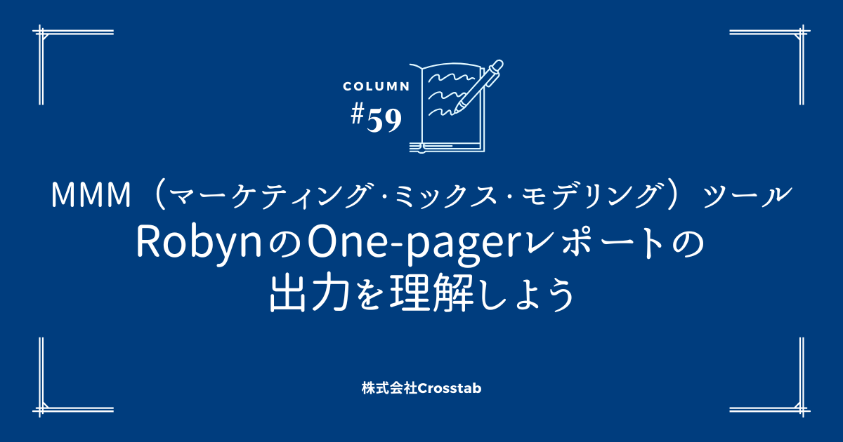MMM(マーケティング・ミックス・モデリング)ツールRobynのOne-pagerレポートの出力を理解しよう