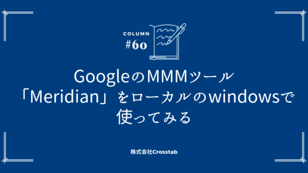 GoogleのMMMツール「Meridian」をローカルのwindowsで使ってみる