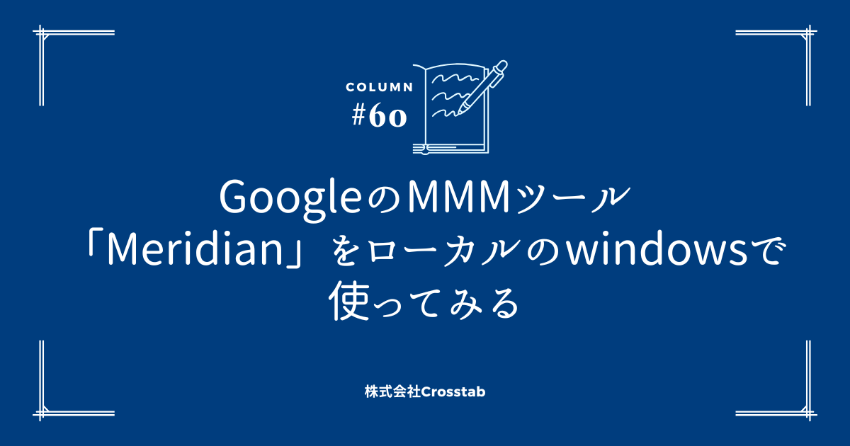 GoogleのMMMツール「Meridian」をローカルのwindowsで使ってみる